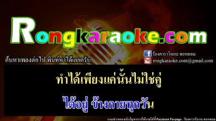 สวรรค์พรากรัก คาราโอเกะ Ost. นางฟ้าอสูร - ก้อง ห้วยไร่ (มิดี้ Karaoke)