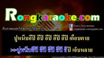 ปูหนีบอีปิ คาราโอเกะ - พร จันทพร (มิดี้ Karaoke)