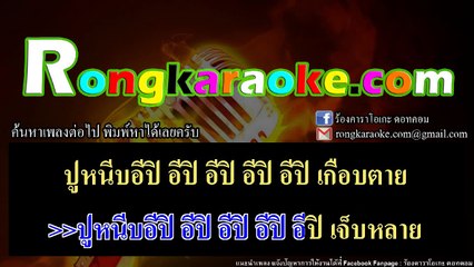 ปูหนีบอีปิ คาราโอเกะ - พร จันทพร (มิดี้ Karaoke)