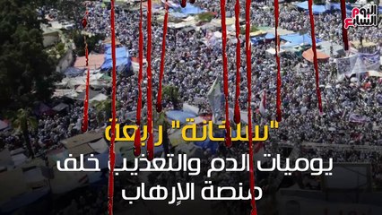 شاهد فى دقيقة.. سلخانة "رابعة".. يوميات الدم والتعذيب خلف منصة الإرهاب