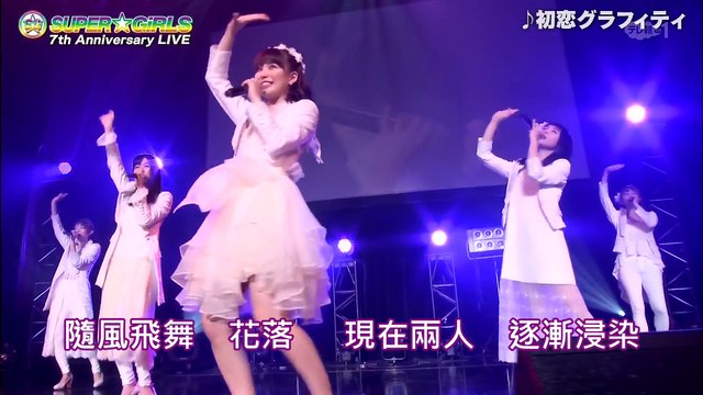 [速趴嘎字幕組]170617 初恋グラフィティ@Zepp DiverCity