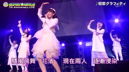 [速趴嘎字幕組]170617 初恋グラフィティ@Zepp DiverCity