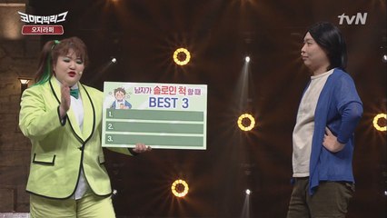 이국주의 ′남자가 솔로인 척 할 때′ BEST3