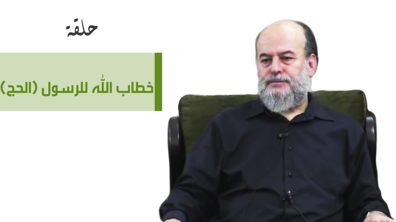 خطاب الله للرسول ( الحج )