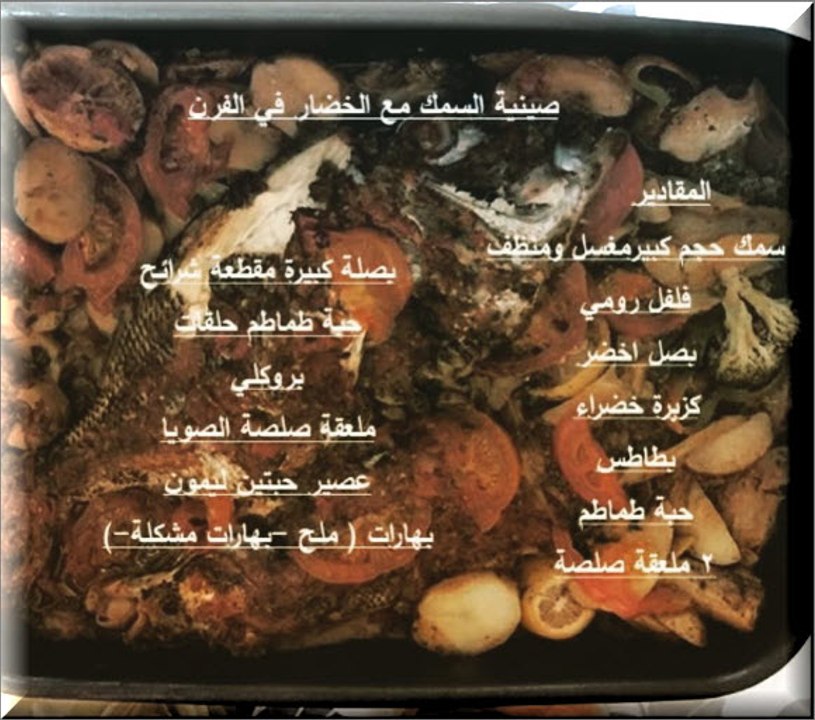 صينية السمك بالخضار في الفرن - fish with vegetables in the oven