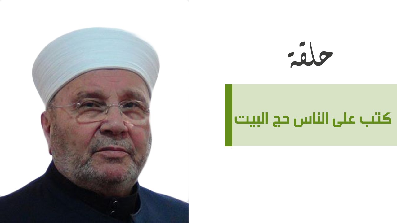 كتب على الناس حج البيت