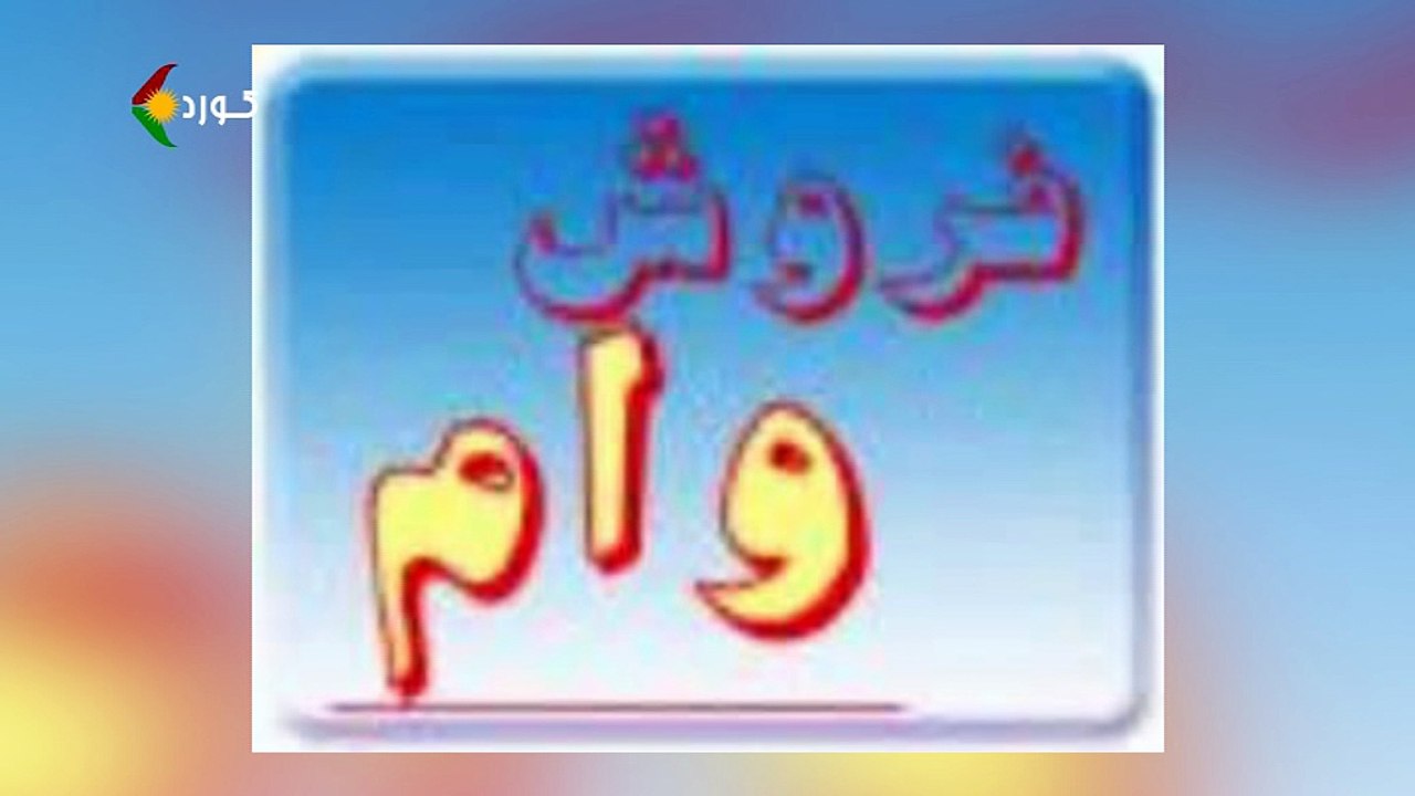 روانینی رۆژ -دیاردەی وام فرۆشی لە سایەی کۆماری ئیسلامی ئێران دا