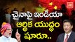 చైనాపై ఇండియా ఆర్థిక యుద్ధం షురూ.. | Economic Fight Between India and China | Tax Hike | YOYO TV Channel