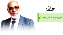 الحج فريضة على المسلم