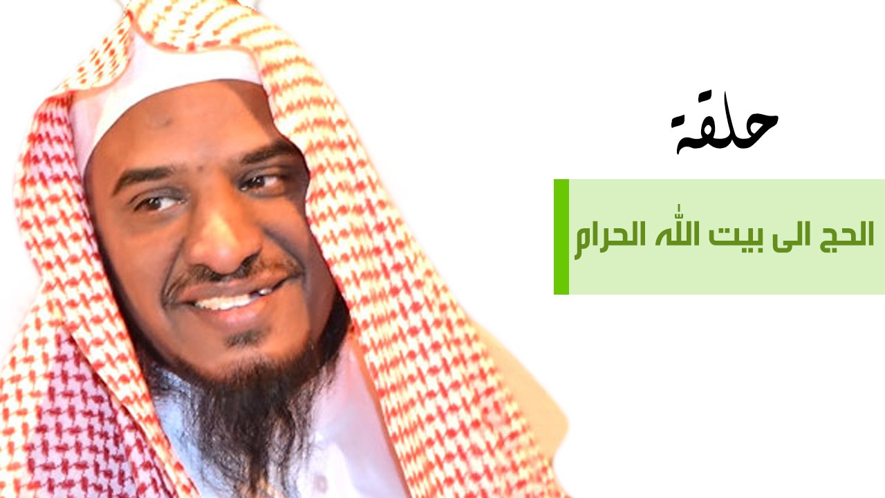 الحج الى بيت الله الحرام