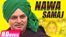 Nava Samaj | New Punjabi Movie | Gurchet Chitarkar Part 1 | Latest Punjabi Movies 2017