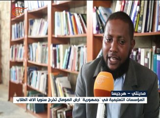 الصومال: جامعة هرجيسا ... نظام تعليمي جديد