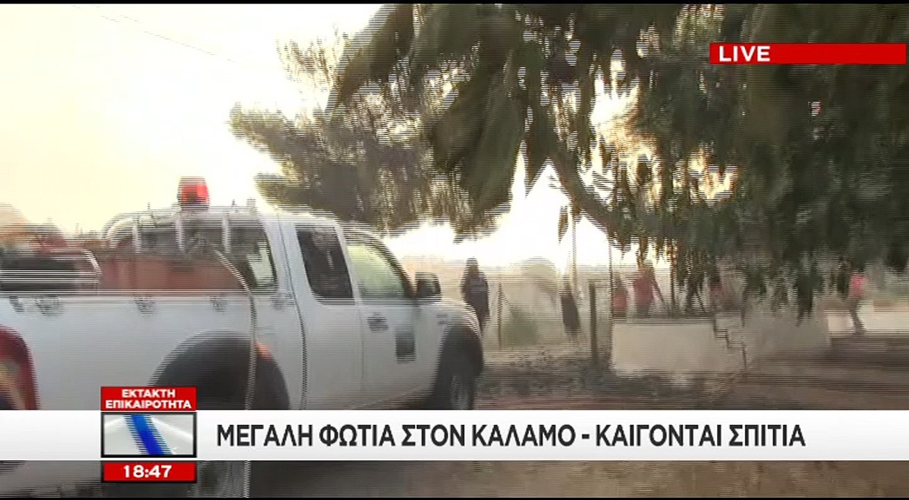 Φωτιά σε σπίτια στον Κάλαμο