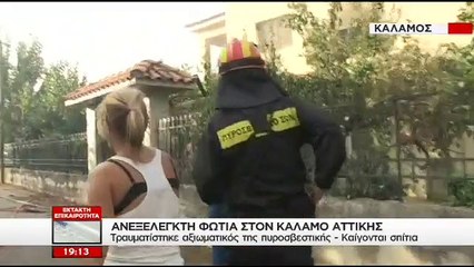 Συγκλονιστικό ΒΙΝΤΕΟ από τον Κάλαμο - Πυροσβέστης μπαίνει σε σπίτι να σβήσει τη φωτιά