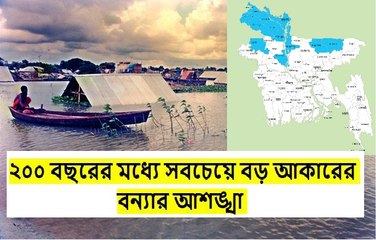 ২০০ বছরের মধ্যে সবচেয়ে বড় আকারের বন্যার আশঙ্খা