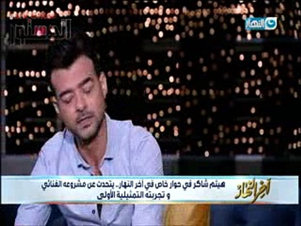 خيري رمضان يعتذر لهيثم شاكر: «آسف أسئلتي ساقعة»
