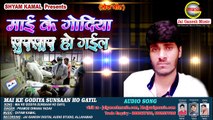 Gorakhpur Kand #माई के गोदिया सुनसान हो गईल #Mai ke Godiya Sunsaan Ho Gayil  || Pramod Diwana Yadav