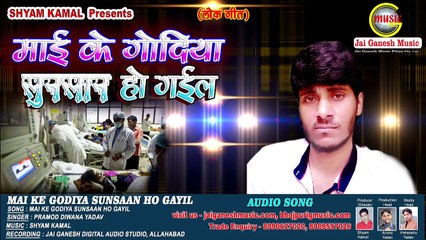 Gorakhpur Kand #माई के गोदिया सुनसान हो गईल #Mai ke Godiya Sunsaan Ho Gayil  || Pramod Diwana Yadav