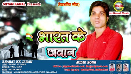 15 Aug. 2017 Best# Desh Bhakti Song- भारत के जवान || Vimal Tanha || Jai Ganesh Music Bhojpuri