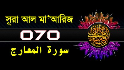 Surah Al-Ma'arij with bangla translation
