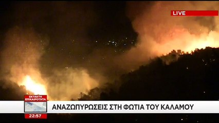 Σοκάρουν οι εικόνες από τον πύρινο εφιάλτη στον Κάλαμο