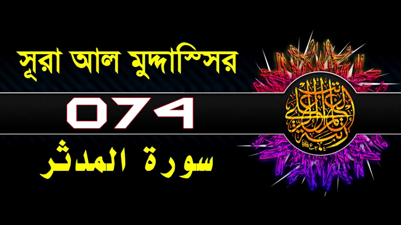 Surah Al-Muddaththir with bangla translation