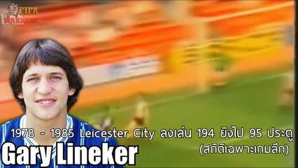 [Story&รีวิวกากๆ] Gary Lineker แกรี่ ลินิเกอร์ มิสเตอร์ไนซ์กาย wannabeREVIEW