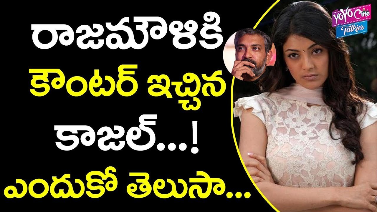 రాజమౌళికి కౌంటర్ ఇచ్చిన కాజల్ ... | Kajal Agarwal Counters to SS Rajamouli | YOYO Cine Talkies