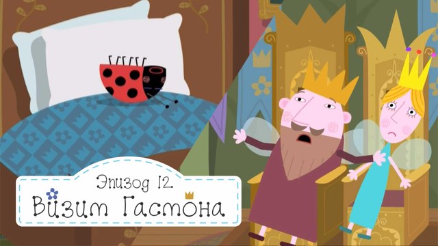 Визит Гастона король чинит пещеру Бен и Холли все серии подряд без остановок на русском в full hd