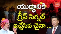 యుద్దానికి గ్రీన్ సిగ్నల్ ఇచ్చేసిన చైనా.. | China is Getting Ready to Fight With India | YOYO TV Channel