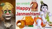Happy Krishna Janmashtami 2017 Funny Comedy - Talking Tom Hindi जन्माष्टमी - Talking Tom Funny Videos