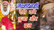 Janmashtami Puja Vidhi, Vrat (Fast) | ऐसे करें जन्माष्टमी का व्रत और पूजन | Astrology | Boldsky