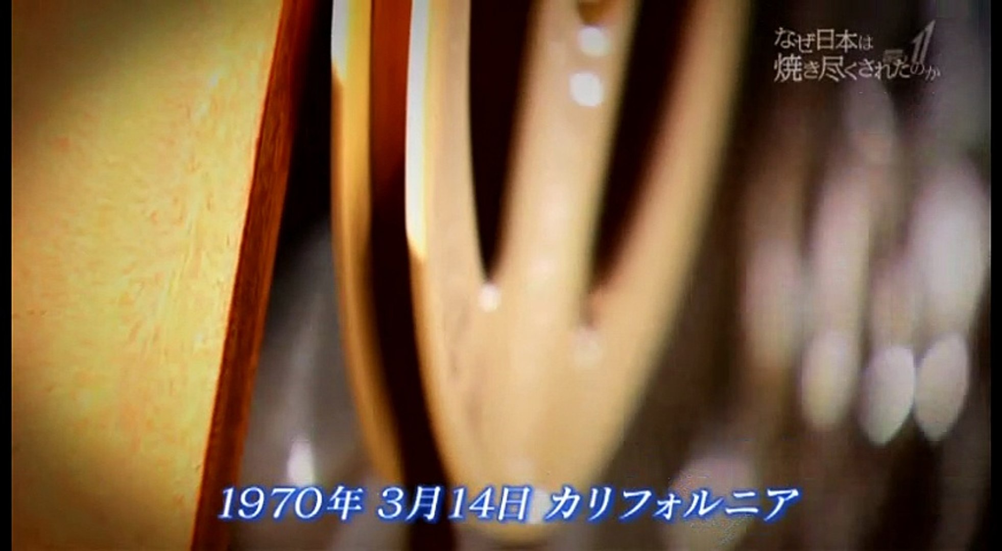 なぜ日本は焼き尽くされたのか 米空軍幹部が語った 真相 後編 動画 Dailymotion