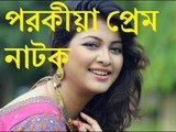 Eid New Natok 2017 Porokia ft Sarika HD Sarika New Natok । ঈদ বাংলা নাটক পরকিয়া । সারিকা ।