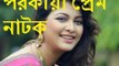 Eid New Natok 2017 Porokia ft Sarika HD Sarika New Natok । ঈদ বাংলা নাটক পরকিয়া । সারিকা ।