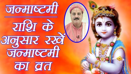 Download Video: Janmashtami: Celebrate according to Zodiac signs,राशि के अनुसार जन्माष्टमी का व्रत और पूजन |Boldsky