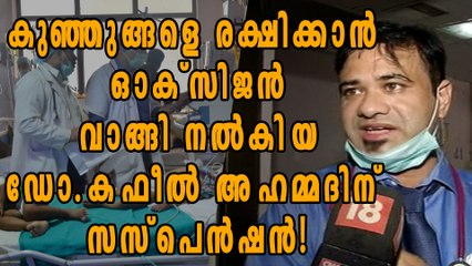 കുഞ്ഞുങ്ങളെ രക്ഷിക്കാന്‍ ഓക്സിജന്‍ വാങ്ങി നല്‍കിയ ഡോക്ടര്‍ക്ക് സസ്പെന്‍ഷന്‍ | Oneindia Malayalam