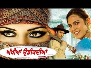 "Akhiyaan Udeekdian" Part 1 | Full Punjabi Movie | Lakhwinder Wadali | Roshni | Richi Bawa
