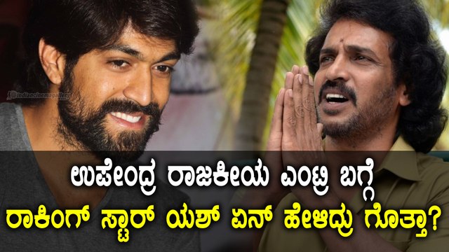 Yash Supports Real Star Upendra Entering For Politics | Filmibeat Kannada