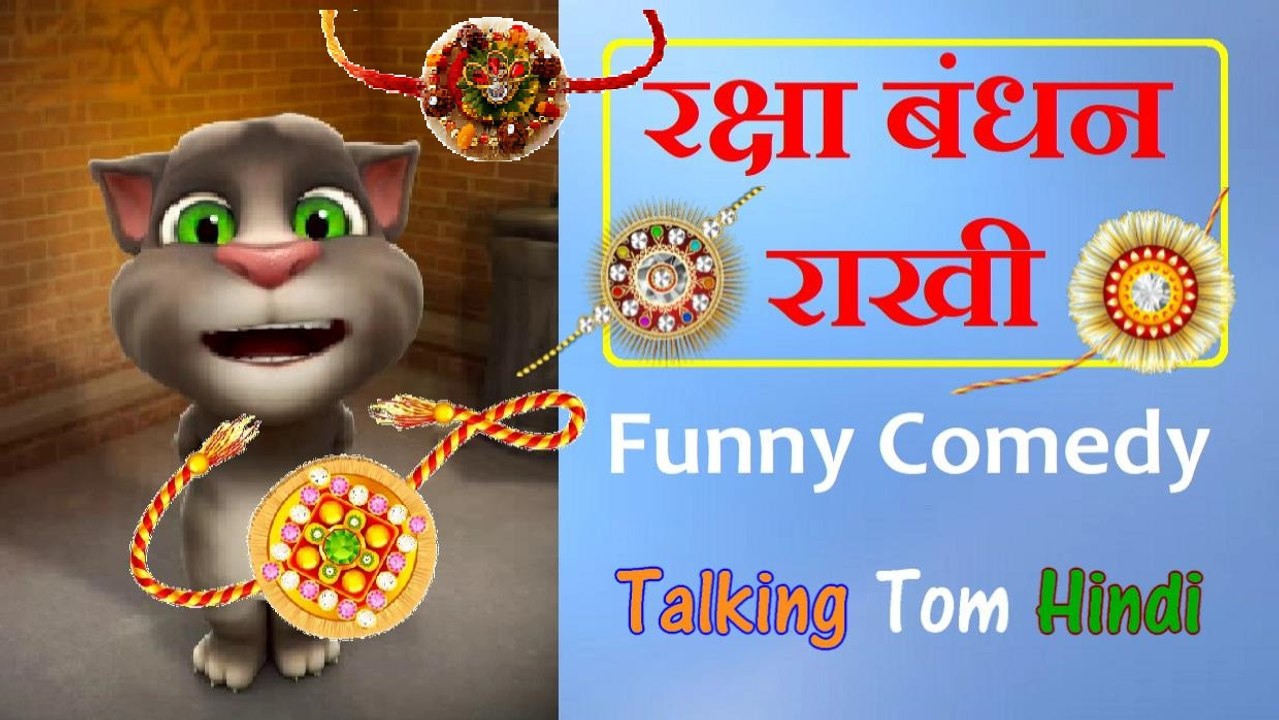 Raksha Bandhan Rakhi Funny Comedy - Talking Tom Hindi रक्षा ...
