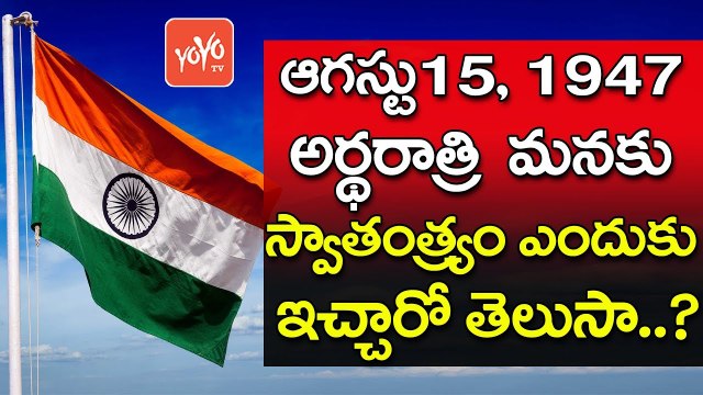 మనకు స్వాతంత్ర్యం ఎందుకు ఇచ్చారో తెలుసా.? | Unknown Facts Of 15 th August Independence Day | YOYO TV Channel