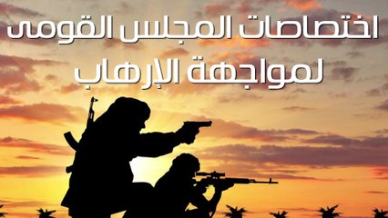 فيديو معلوماتى ..اختصاصات المجلس القومى لمواجهة الإرهاب