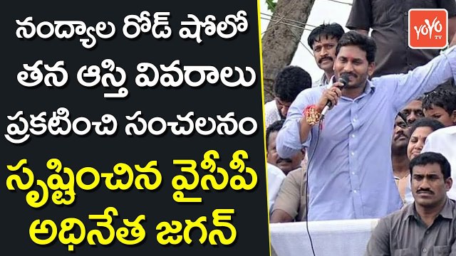 నంద్యాలలో తన ఆస్తి వివరాలు ప్రకటించిన జగన్ | Jagan Announces His Properties List in Nandyal | YOYO TV Channel