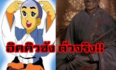 เรื่องจริงสู่การ์ตูนดัง อิคิวซัง เณรน้อยเจ้าปัญญา สาระน่ารู้ Around The World No.2