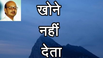 खोने नहीं देता Khone Nahi Deta