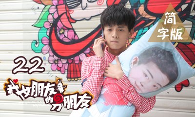 【我女朋友的男朋友】第22集 My Girlfriend's Boyfriend BL基情无限 人类机器人爆笑循环三角恋 爱你上瘾