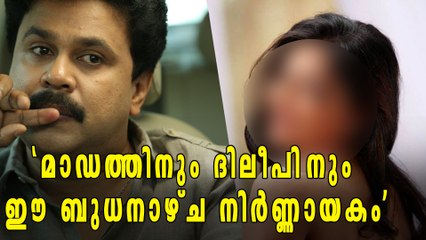 'മാഡത്തിനും ദിലീപിനും ഈ ബുധനാഴ്ച നിര്‍ണ്ണാകം' | Oneindia Malayalam