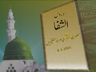 Huzoor Nabi-e-Akram (PBUH) Sirat-e-Mustaqeem hain [Dars Al-Shifaa Sharif (Part 8)]