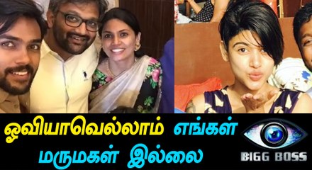 பிக் பாஸ் ஓவியா எங்கள் மருமகள் இல்லை-ஆரவ் அண்ணன்-வீடியோ