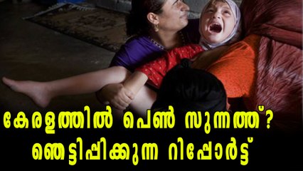 കേരളത്തില്‍ പെണ്‍ സുന്നത്ത്? ഞെട്ടിപ്പിക്കുന്ന റിപ്പോര്‍ട്ട് | Oneindia Malayalam